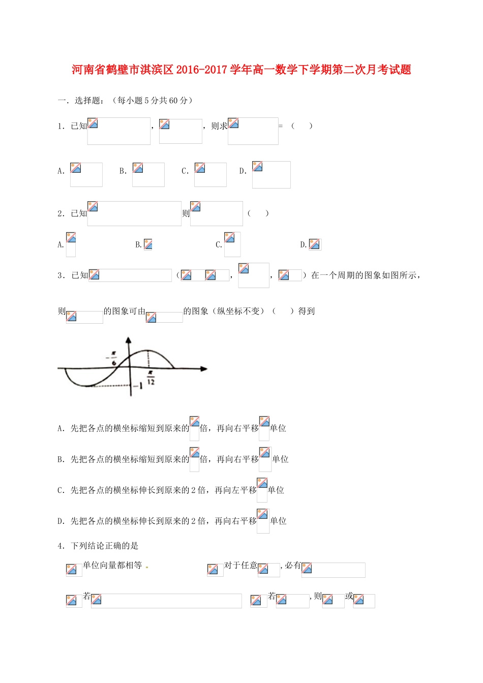 河南省鹤壁市淇滨区高一数学下学期第二次月考试题-人教版高一全册数学试题_第1页