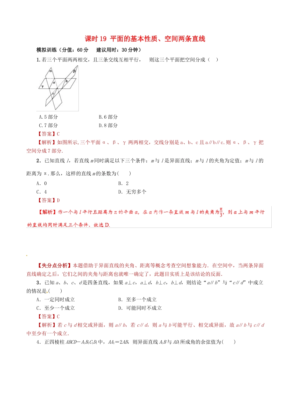 高考数学 课时19 平面的基本性质、空间两条直线滚动精准测试卷 文-人教版高三全册数学试题_第1页