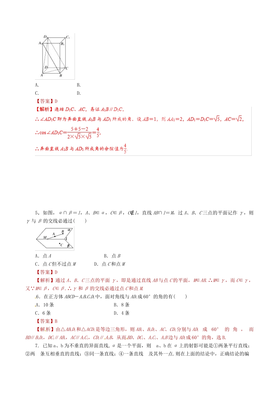 高考数学 课时19 平面的基本性质、空间两条直线滚动精准测试卷 文-人教版高三全册数学试题_第2页