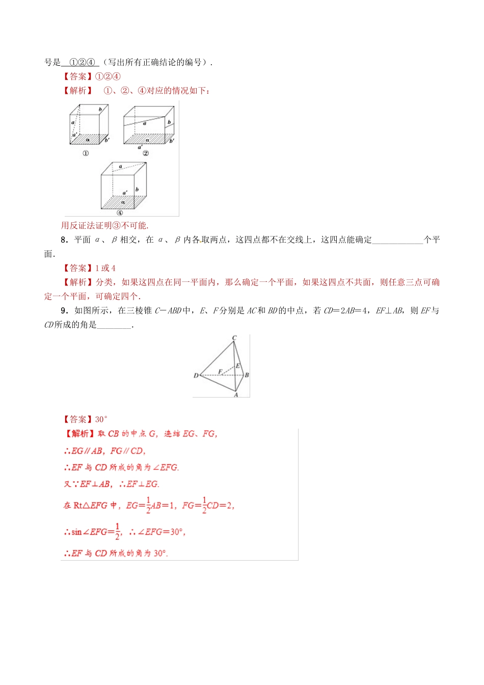 高考数学 课时19 平面的基本性质、空间两条直线滚动精准测试卷 文-人教版高三全册数学试题_第3页