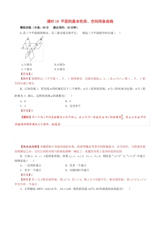 高考数学 课时19 平面的基本性质、空间两条直线滚动精准测试卷 文-人教版高三全册数学试题