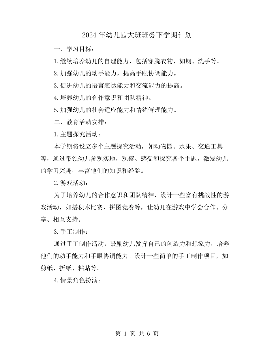 2024年幼儿园大班班务下学期计划(2篇) _第1页