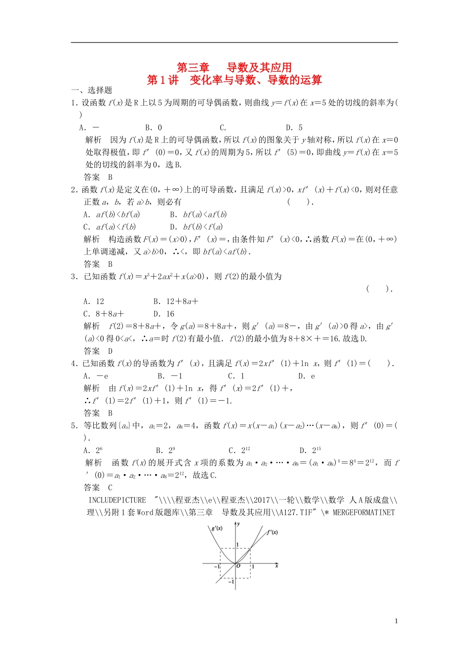 高考数学一轮复习 第三章 导数及其应用 第1讲 变化率与导数、导数的运算 理-人教版高三全册数学试题_第1页