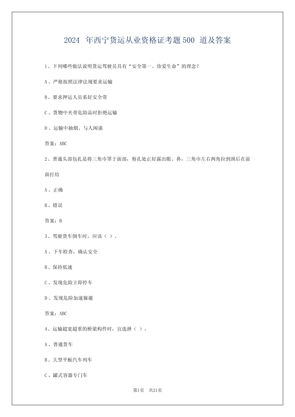 2024年西宁货运从业资格证考题500道及答案 _第1页
