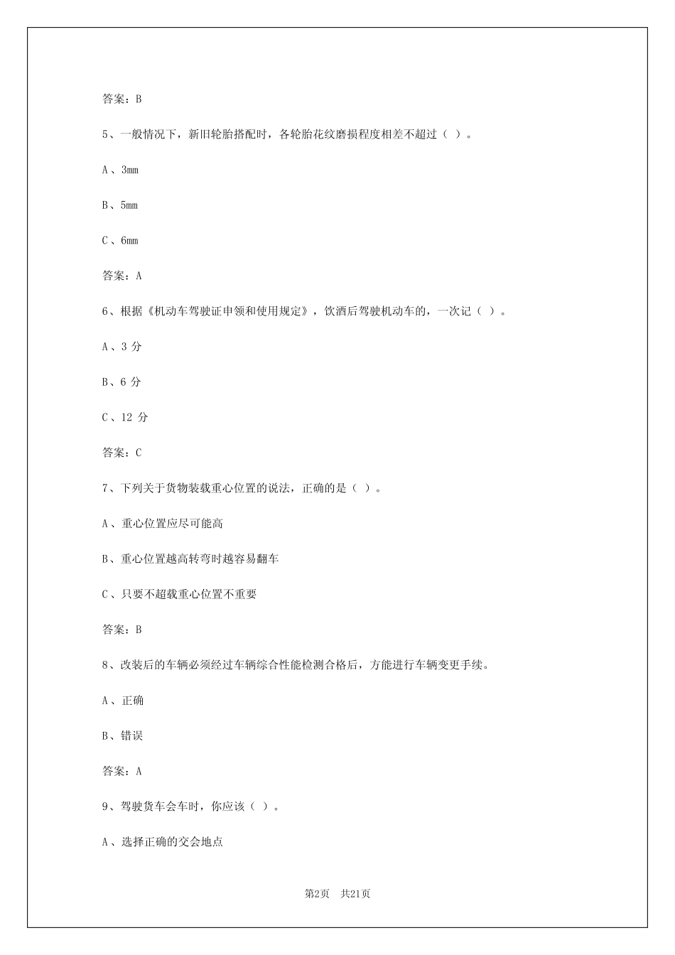 2024年西宁货运从业资格证考题500道及答案 _第2页