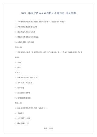2024年西宁货运从业资格证考题500道及答案 