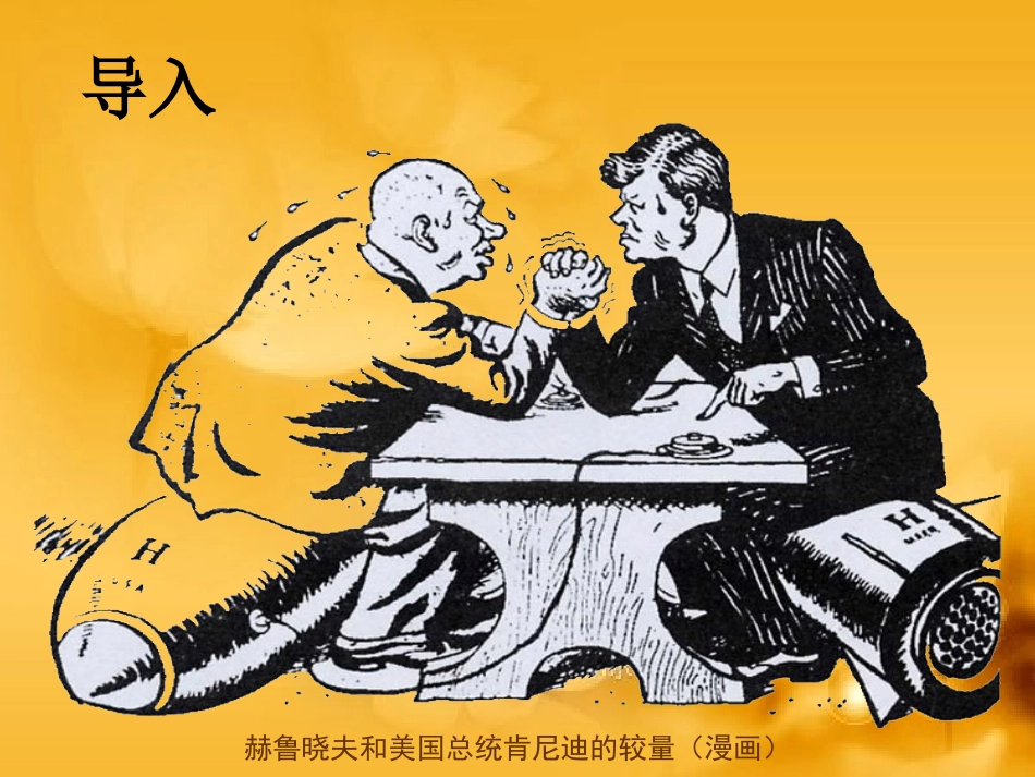 第13课_“冷战”局面的形成（朝阳中学李萍）_第1页