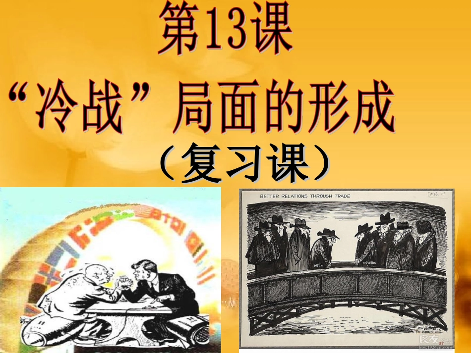第13课_“冷战”局面的形成（朝阳中学李萍）_第3页