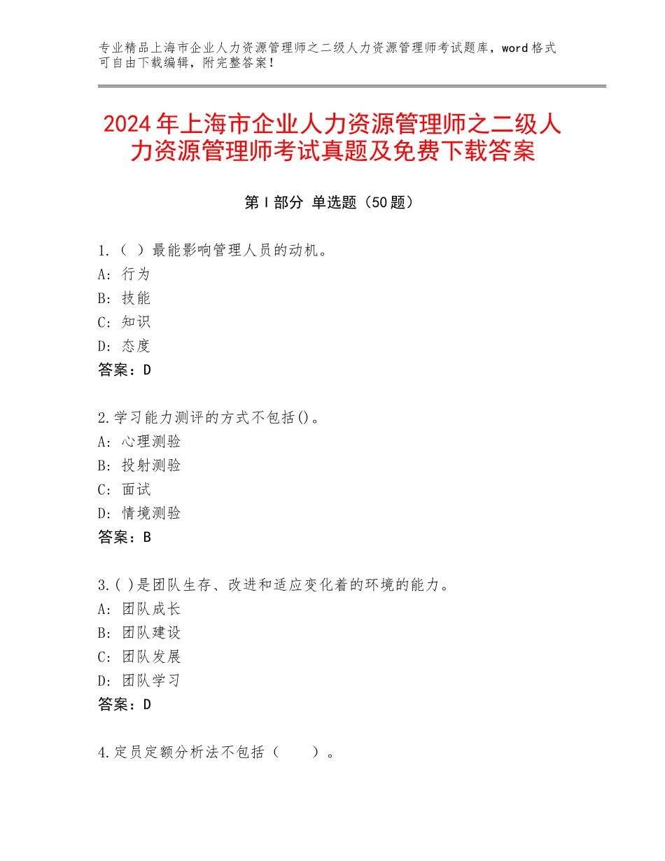 2024年上海市企业人力资源管理师之二级人力资源管理师考试真题及免费下载答案_第1页