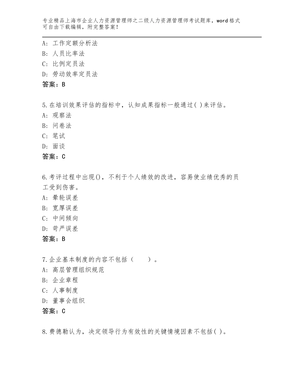 2024年上海市企业人力资源管理师之二级人力资源管理师考试真题及免费下载答案_第2页