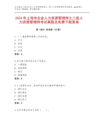 2024年上海市企业人力资源管理师之二级人力资源管理师考试真题及免费下载答案