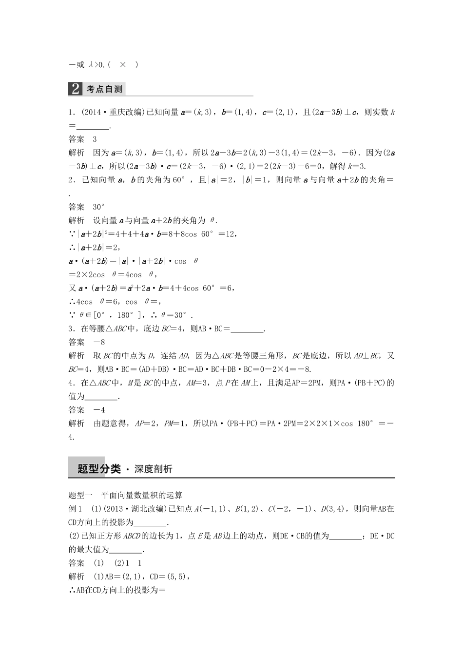 高考数学大一轮复习 5.3平面向量的数量积教师用书 理 苏教版-苏教版高三全册数学试题_第2页
