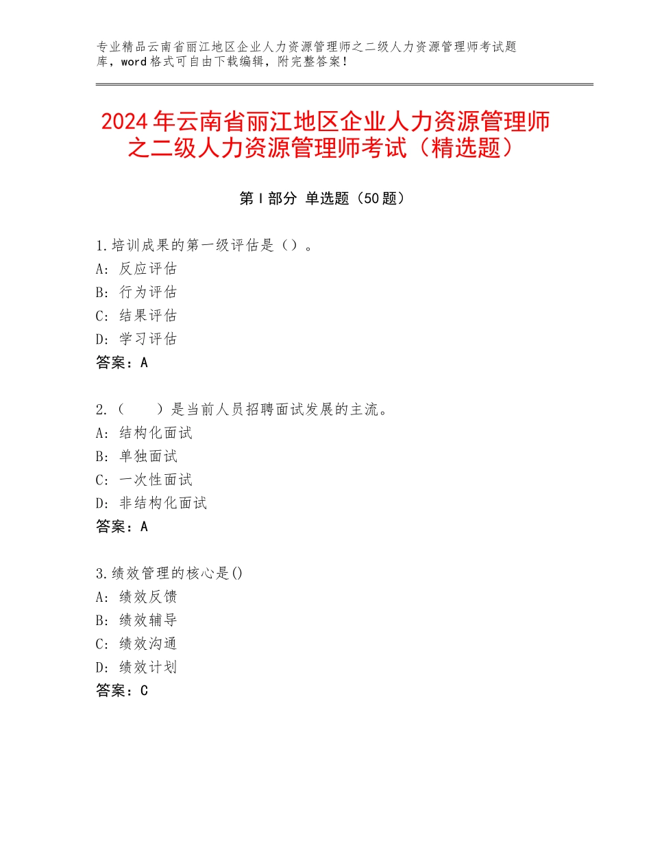 2024年云南省丽江地区企业人力资源管理师之二级人力资源管理师考试（精选题）_第1页