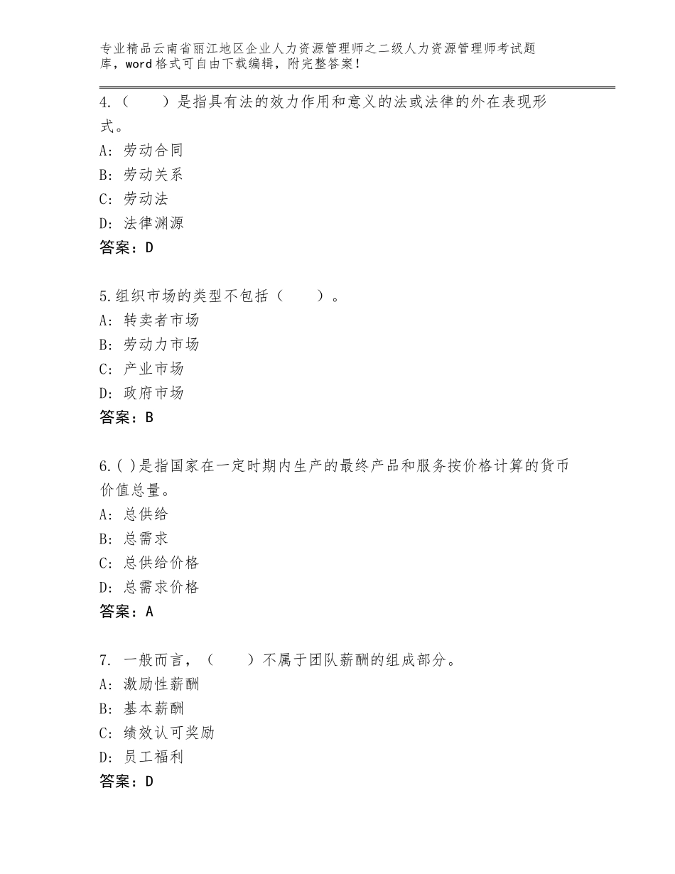 2024年云南省丽江地区企业人力资源管理师之二级人力资源管理师考试（精选题）_第2页