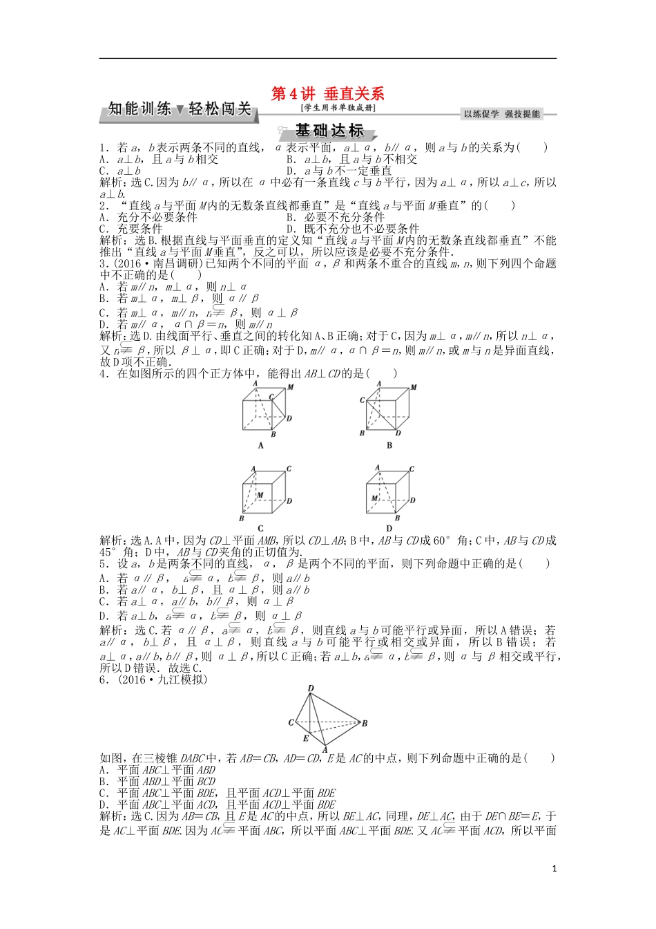 高考数学一轮复习 第7章 立体几何 第4讲 垂直关系知能训练轻松闯关 理 北师大版-北师大版高三全册数学试题_第1页
