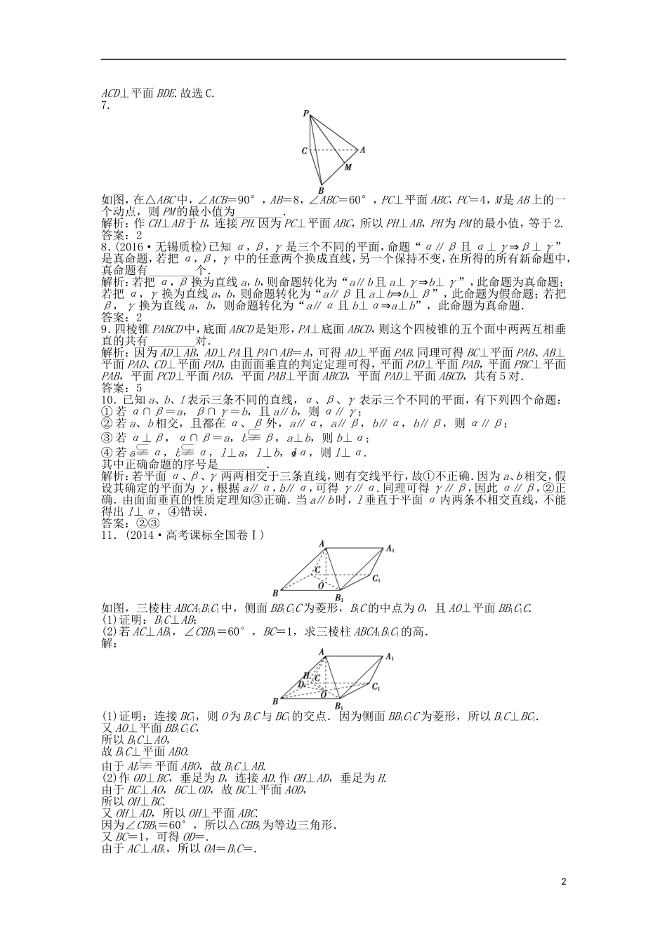 高考数学一轮复习 第7章 立体几何 第4讲 垂直关系知能训练轻松闯关 理 北师大版-北师大版高三全册数学试题_第2页
