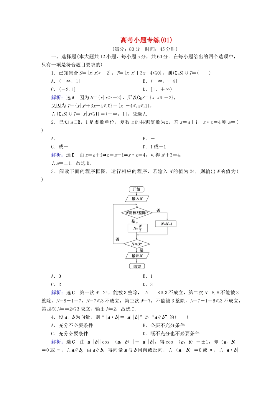 高考数学二轮复习 高考小题专练1-人教版高三全册数学试题_第1页