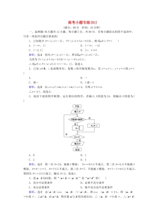 高考数学二轮复习 高考小题专练1-人教版高三全册数学试题