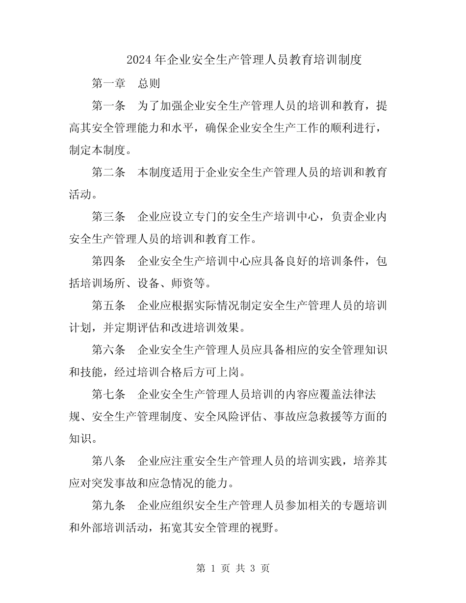 2024年企业安全生产管理人员教育培训制度_第1页