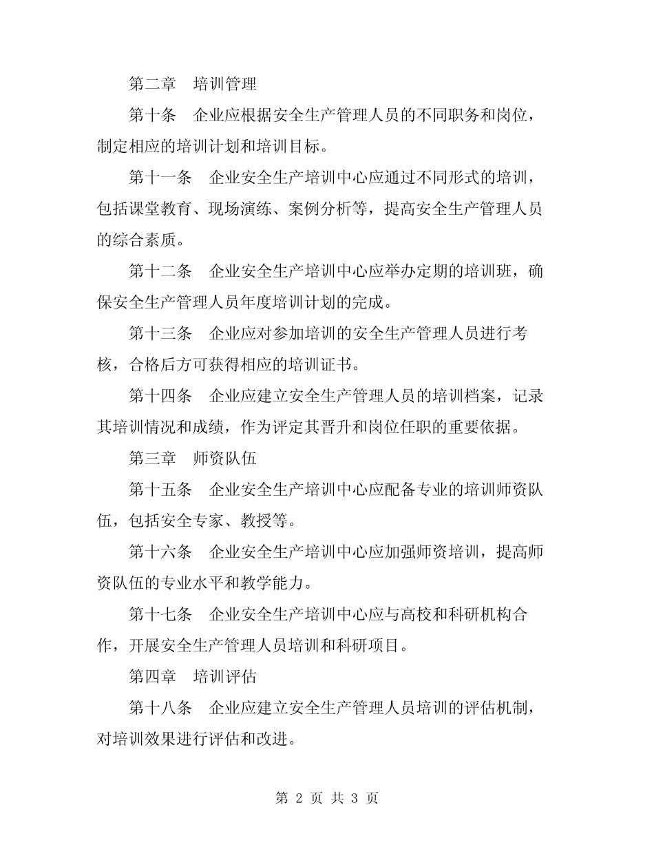 2024年企业安全生产管理人员教育培训制度_第2页