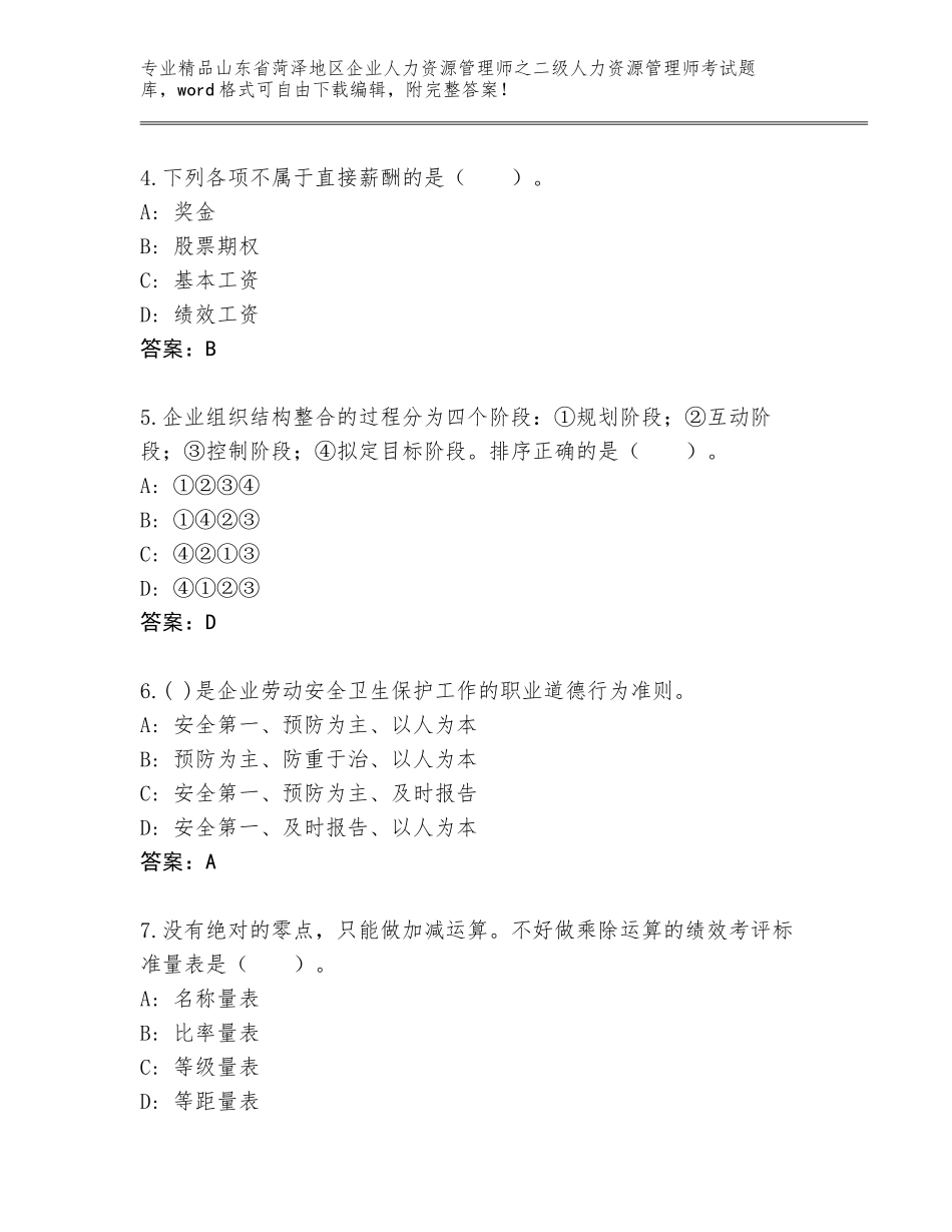 2024年山东省菏泽地区企业人力资源管理师之二级人力资源管理师考试精选题库含答案（培优A卷）_第2页