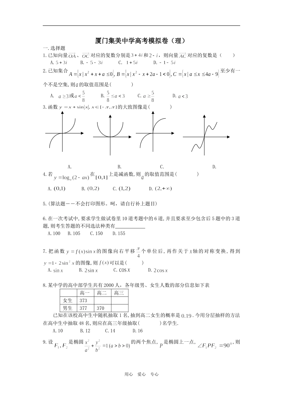 厦门集美中学高考模拟卷（理）_第1页