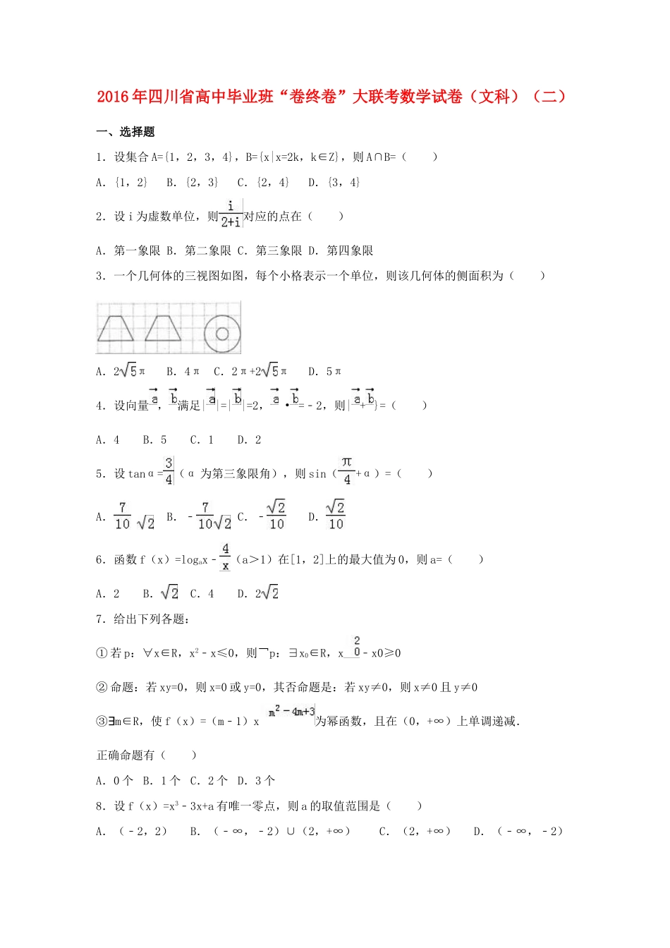 四川省高三数学毕业班“卷终卷”大联考试卷 文（二）（含解析）-人教版高三全册数学试题_第1页