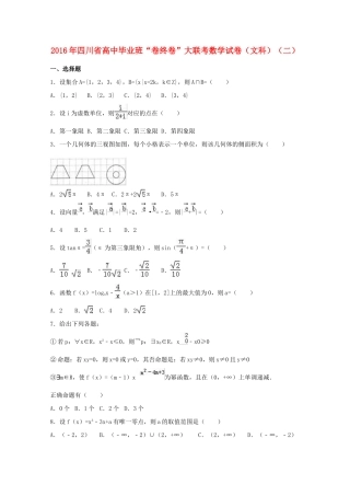 四川省高三数学毕业班“卷终卷”大联考试卷 文（二）（含解析）-人教版高三全册数学试题