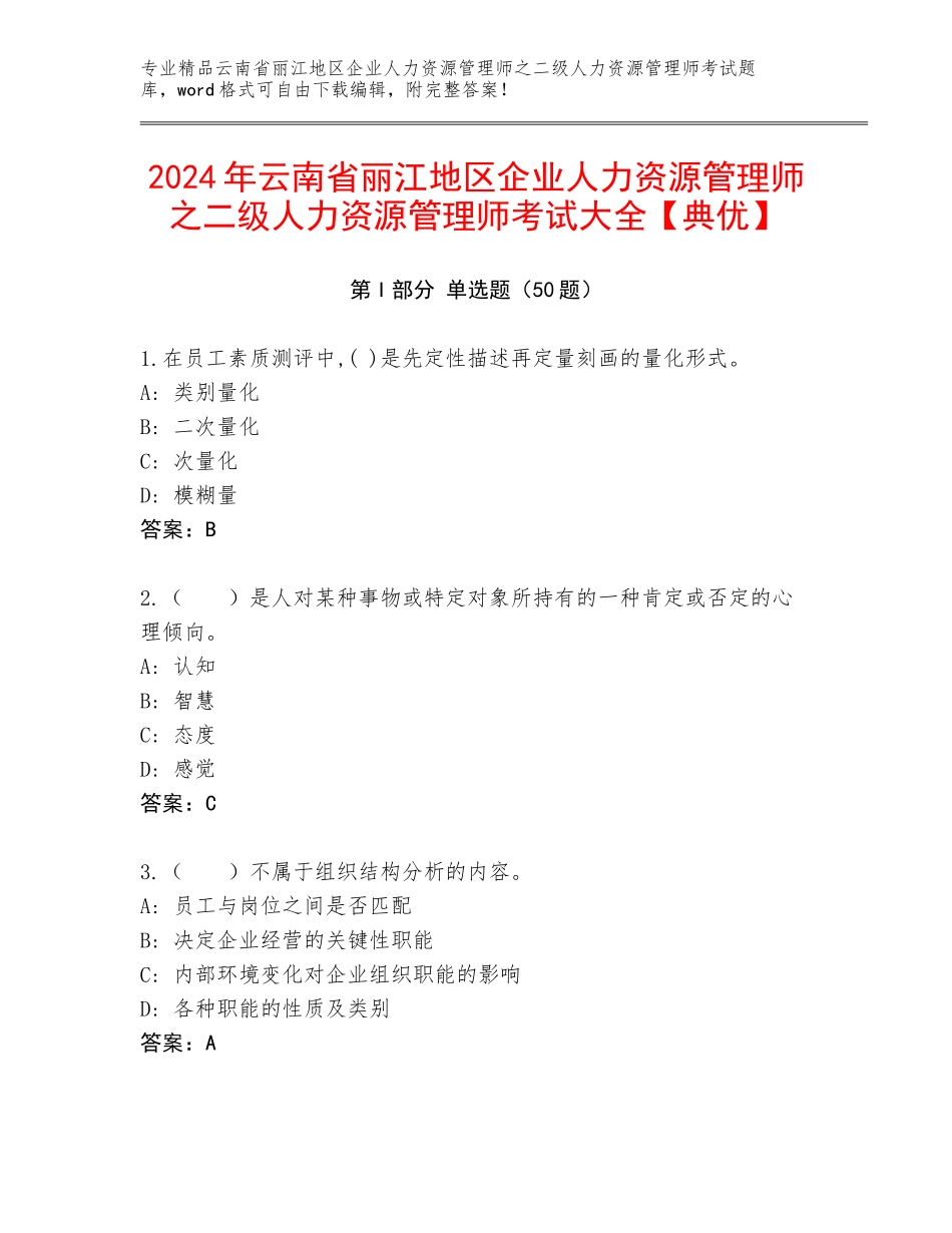 2024年云南省丽江地区企业人力资源管理师之二级人力资源管理师考试大全【典优】_第1页