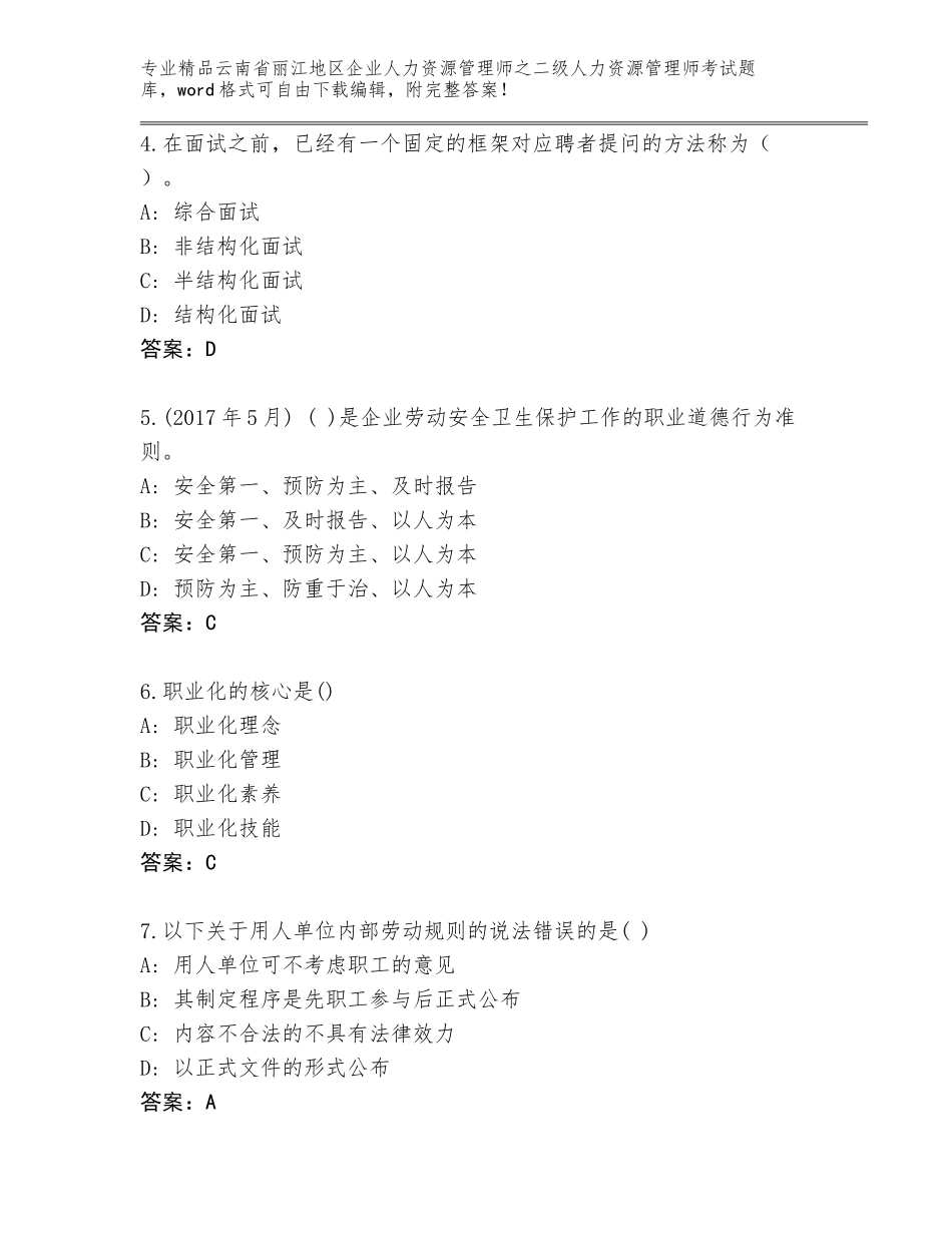2024年云南省丽江地区企业人力资源管理师之二级人力资源管理师考试大全【典优】_第2页