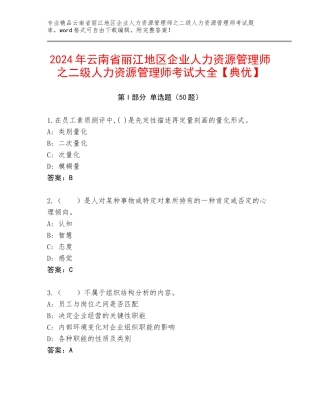 2024年云南省丽江地区企业人力资源管理师之二级人力资源管理师考试大全【典优】