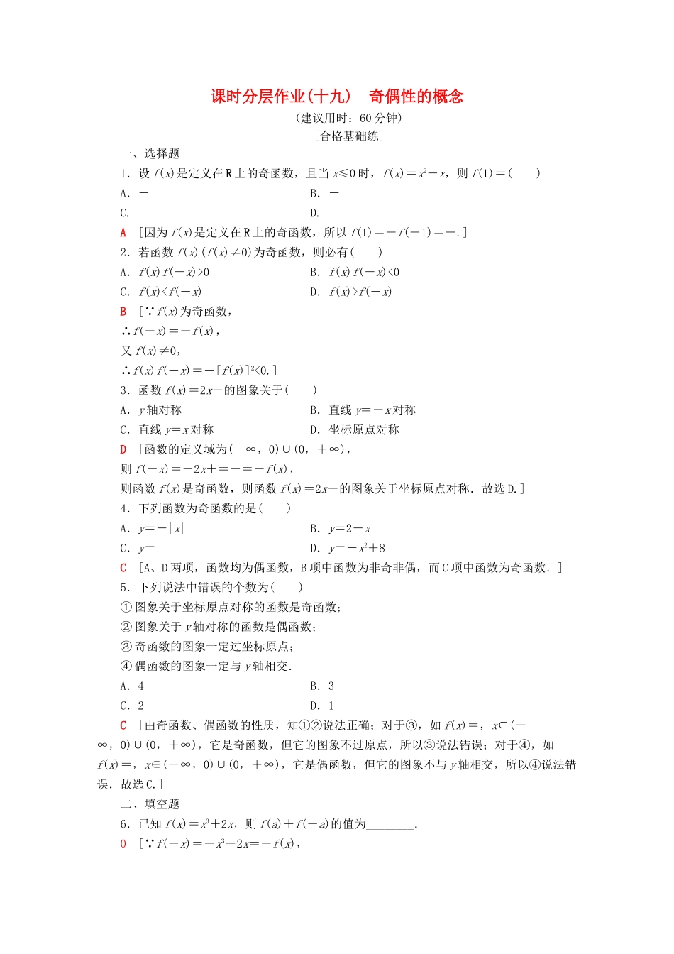 高中数学 课时分层作业19 奇偶性的概念（含解析）新人教A版必修第一册-新人教A版高一第一册数学试题_第1页