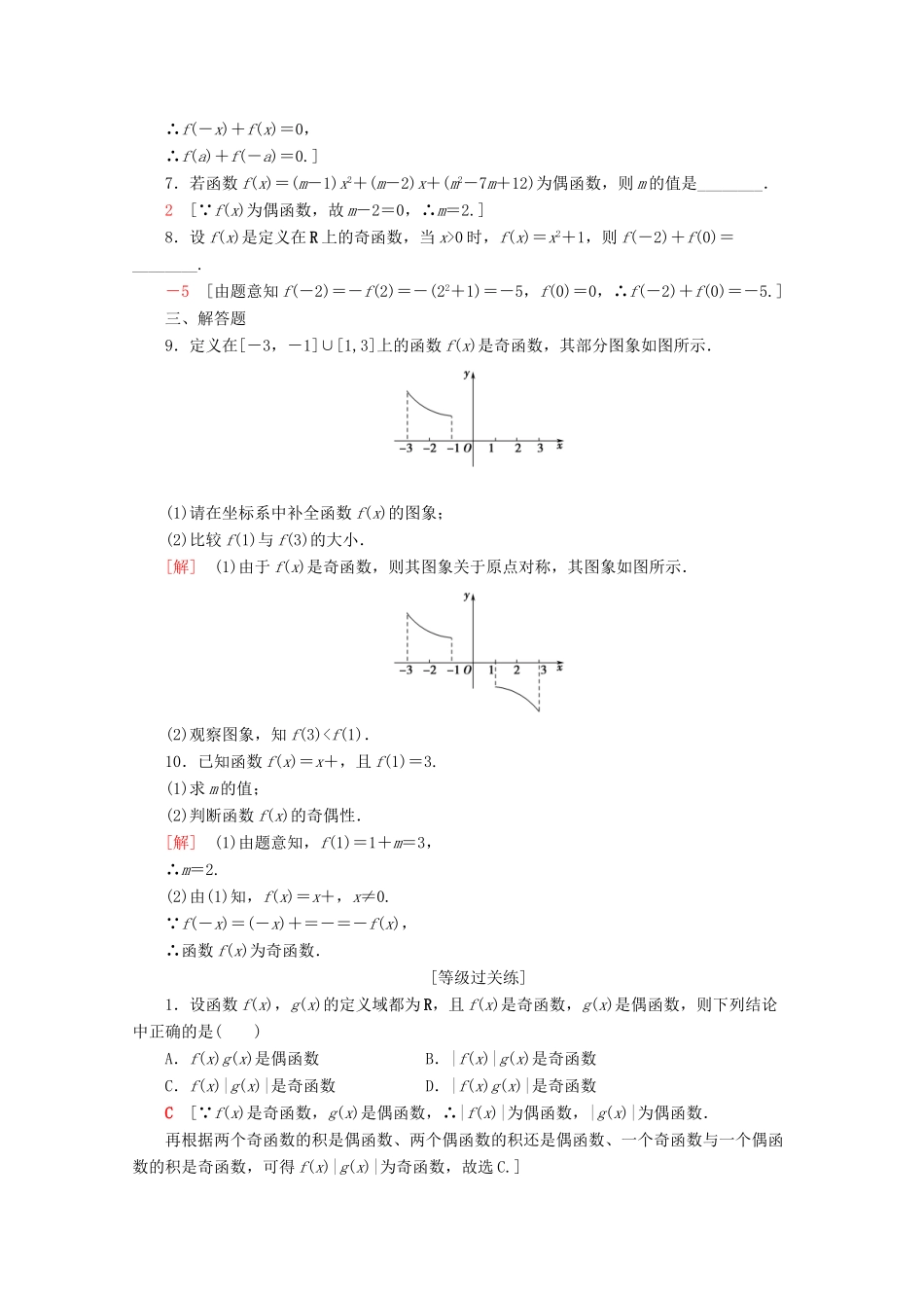 高中数学 课时分层作业19 奇偶性的概念（含解析）新人教A版必修第一册-新人教A版高一第一册数学试题_第2页