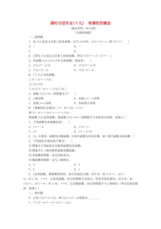 高中数学 课时分层作业19 奇偶性的概念（含解析）新人教A版必修第一册-新人教A版高一第一册数学试题