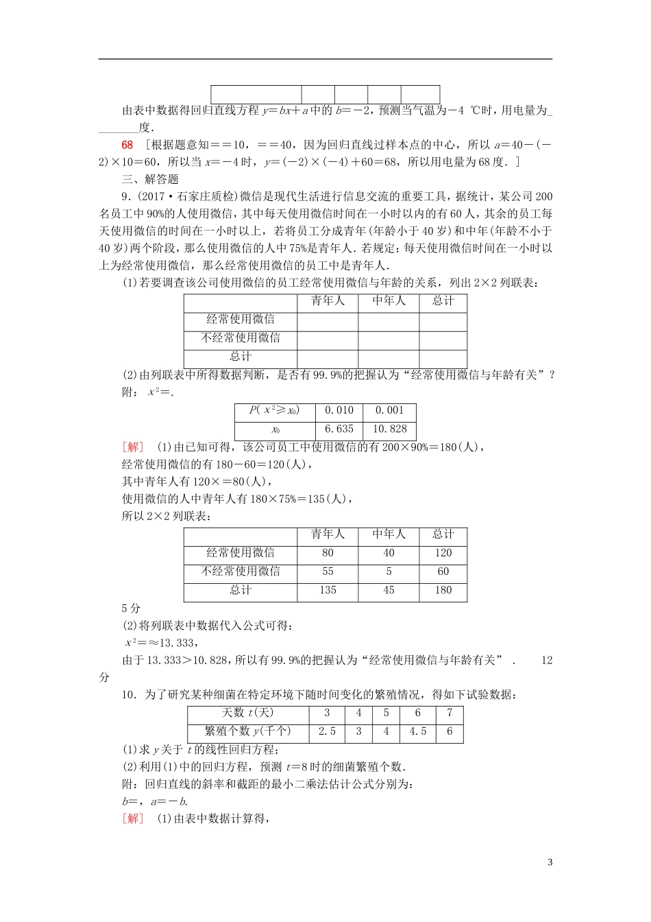 高考数学一轮复习 第9章 算法初步、统计与统计案例 第4节 相关性、最小二乘估计与统计案例课时分层训练 文 北师大版-北师大版高三全册数学试题_第3页
