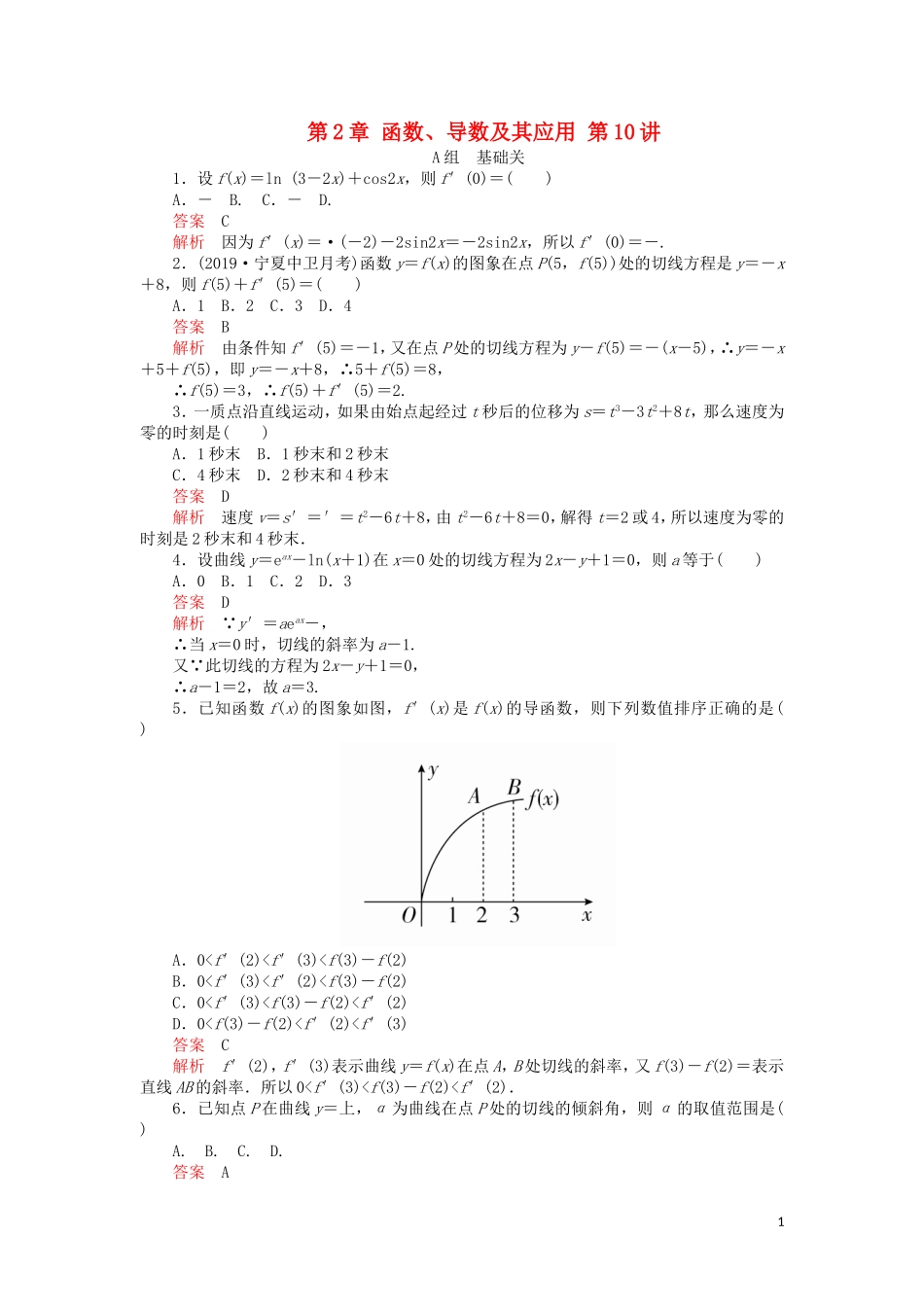 高考数学一轮复习 第2章 函数、导数及其应用 第10讲 课后作业 理（含解析）-人教版高三全册数学试题_第1页