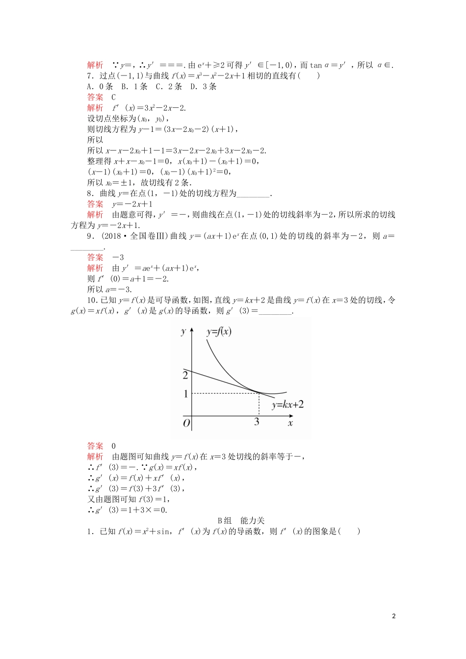 高考数学一轮复习 第2章 函数、导数及其应用 第10讲 课后作业 理（含解析）-人教版高三全册数学试题_第2页