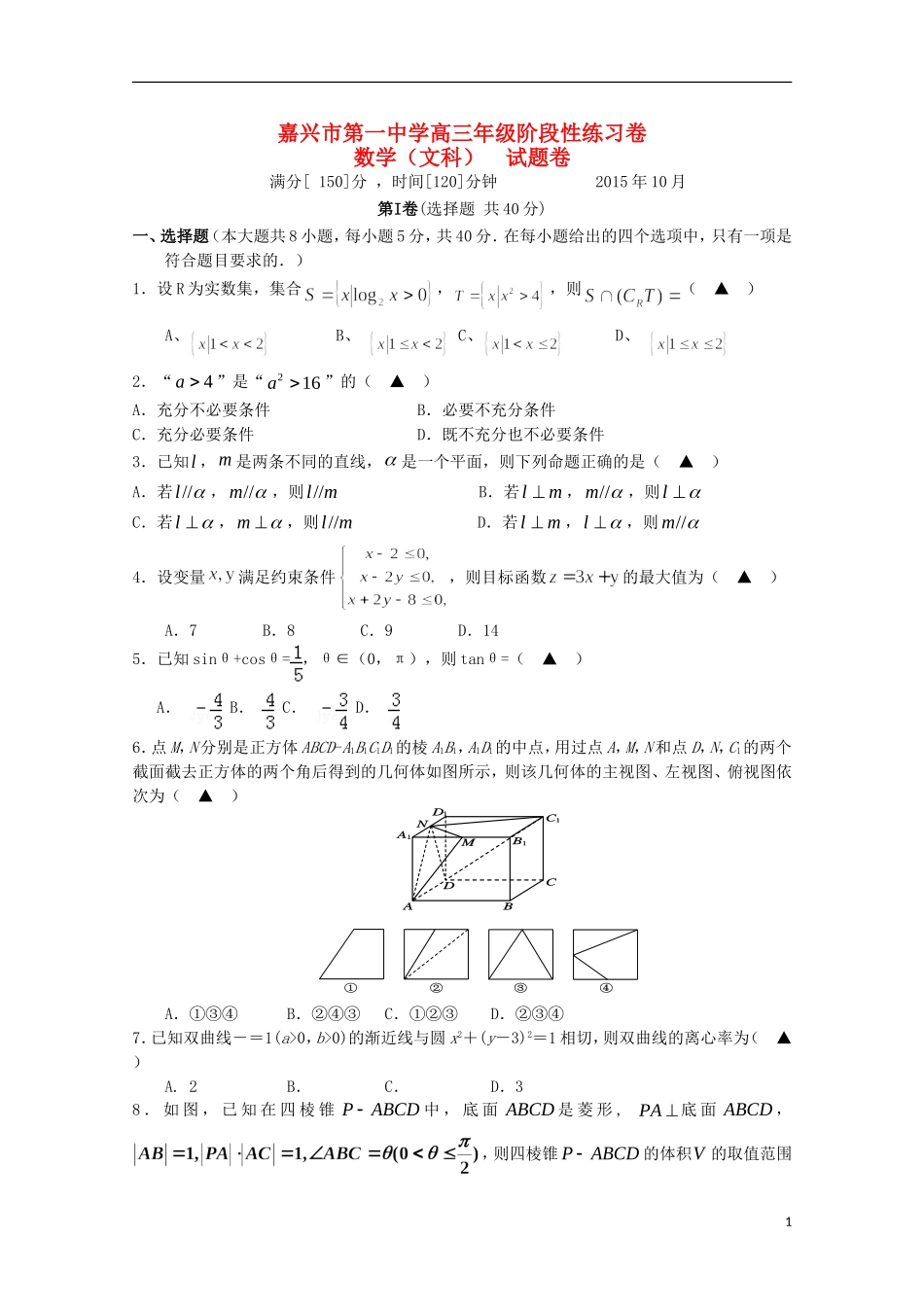 浙江省嘉兴一中高三数学上学期阶段性考试试题 文-人教版高三全册数学试题_第1页
