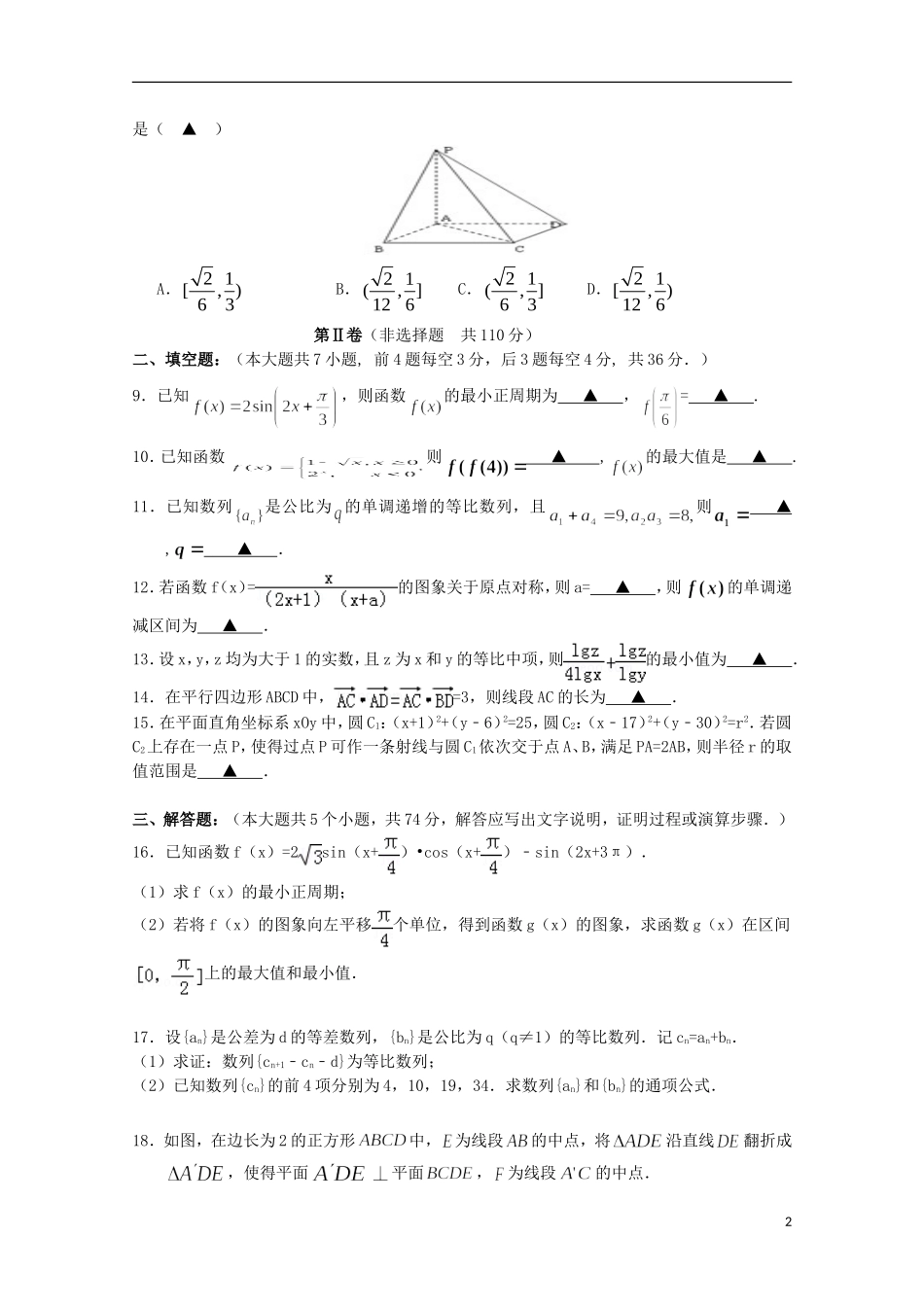 浙江省嘉兴一中高三数学上学期阶段性考试试题 文-人教版高三全册数学试题_第2页