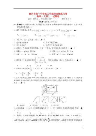 浙江省嘉兴一中高三数学上学期阶段性考试试题 文-人教版高三全册数学试题