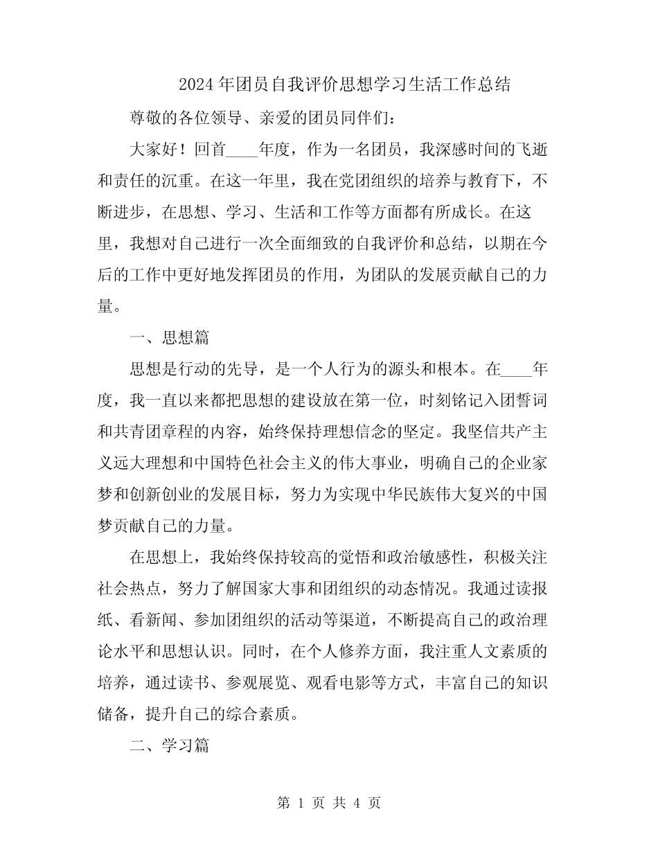 2024年团员自我评价思想学习生活工作总结_第1页