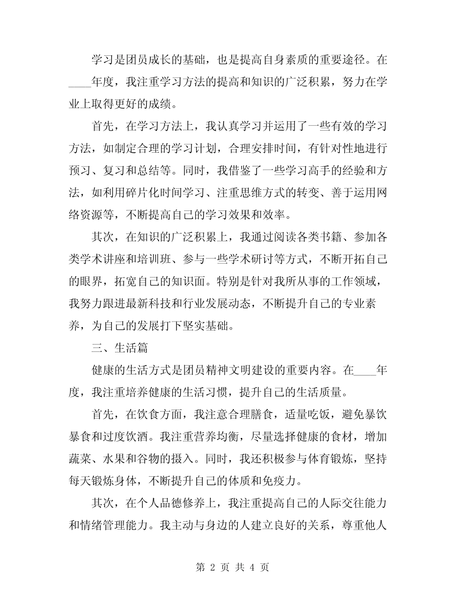 2024年团员自我评价思想学习生活工作总结_第2页