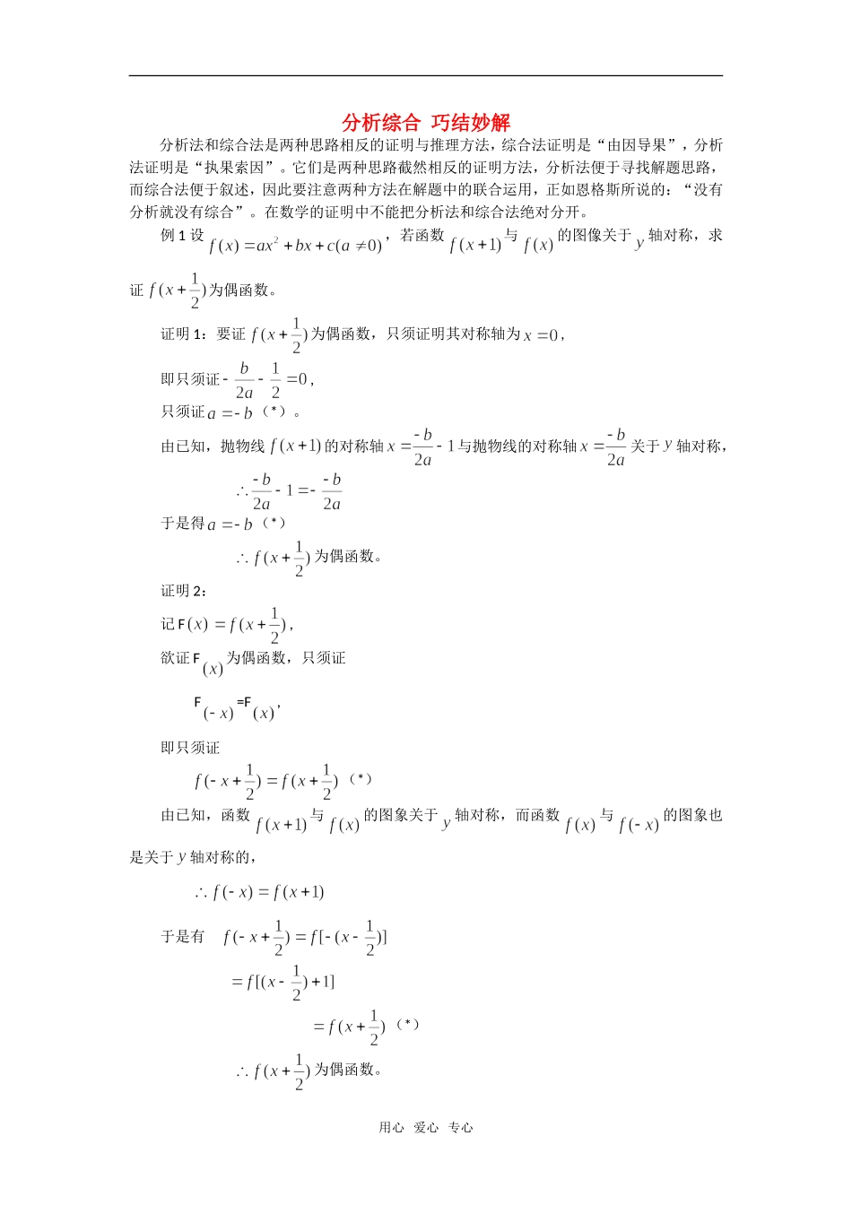 高考数学复习点拨 分析综合 巧结妙解_第1页