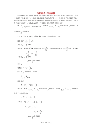 高考数学复习点拨 分析综合 巧结妙解
