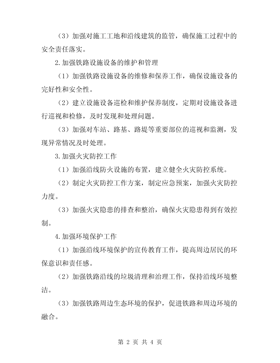 2024年铁路沿线安全环境专项整治工作方案 _第2页