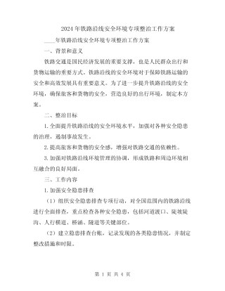 2024年铁路沿线安全环境专项整治工作方案 