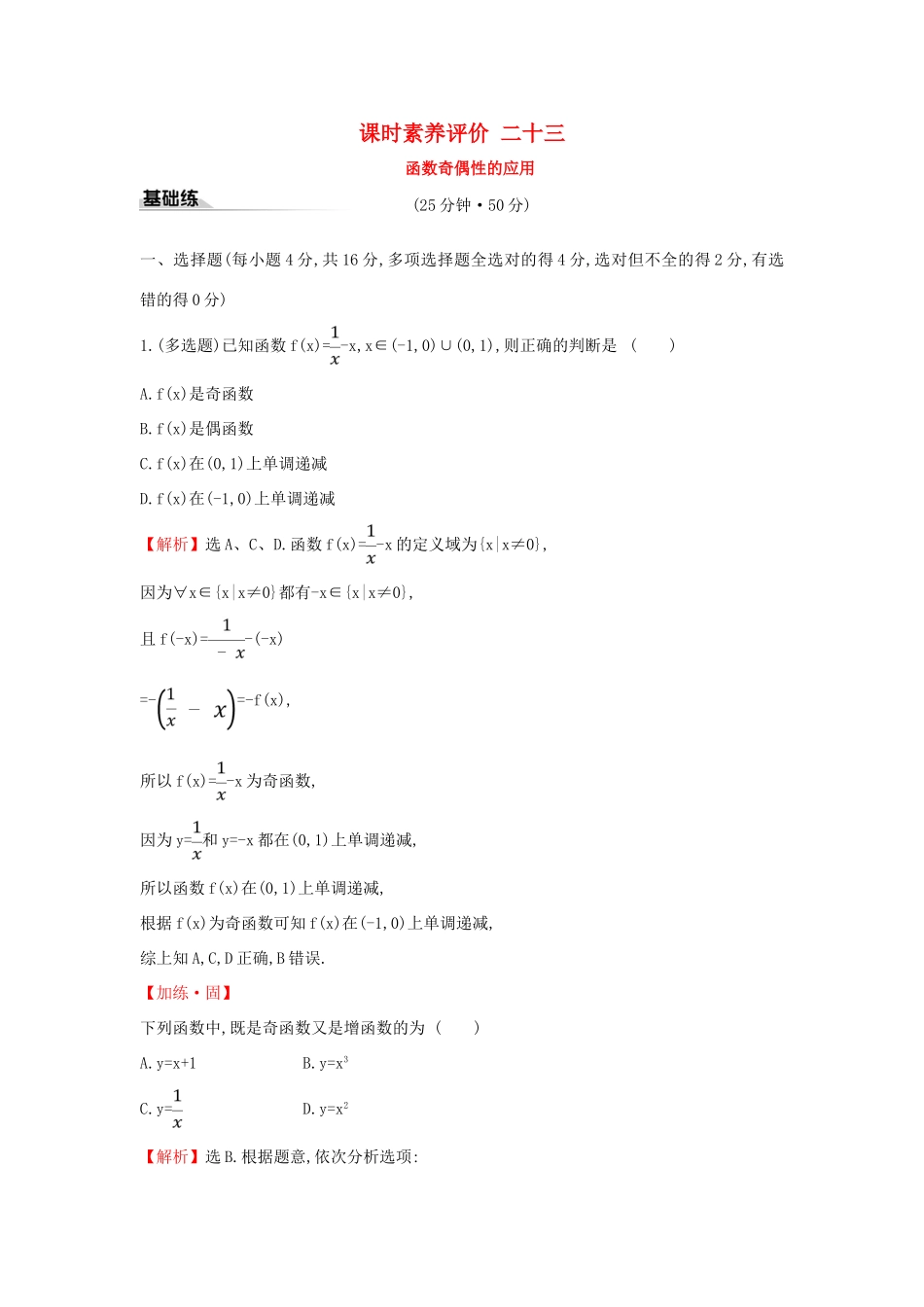 高中数学 课时素养评价二十三 函数奇偶性的应用 新人教A版必修第一册-新人教A版高一第一册数学试题_第1页