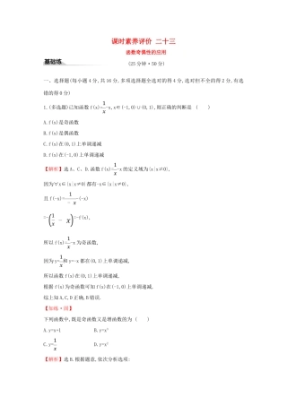 高中数学 课时素养评价二十三 函数奇偶性的应用 新人教A版必修第一册-新人教A版高一第一册数学试题