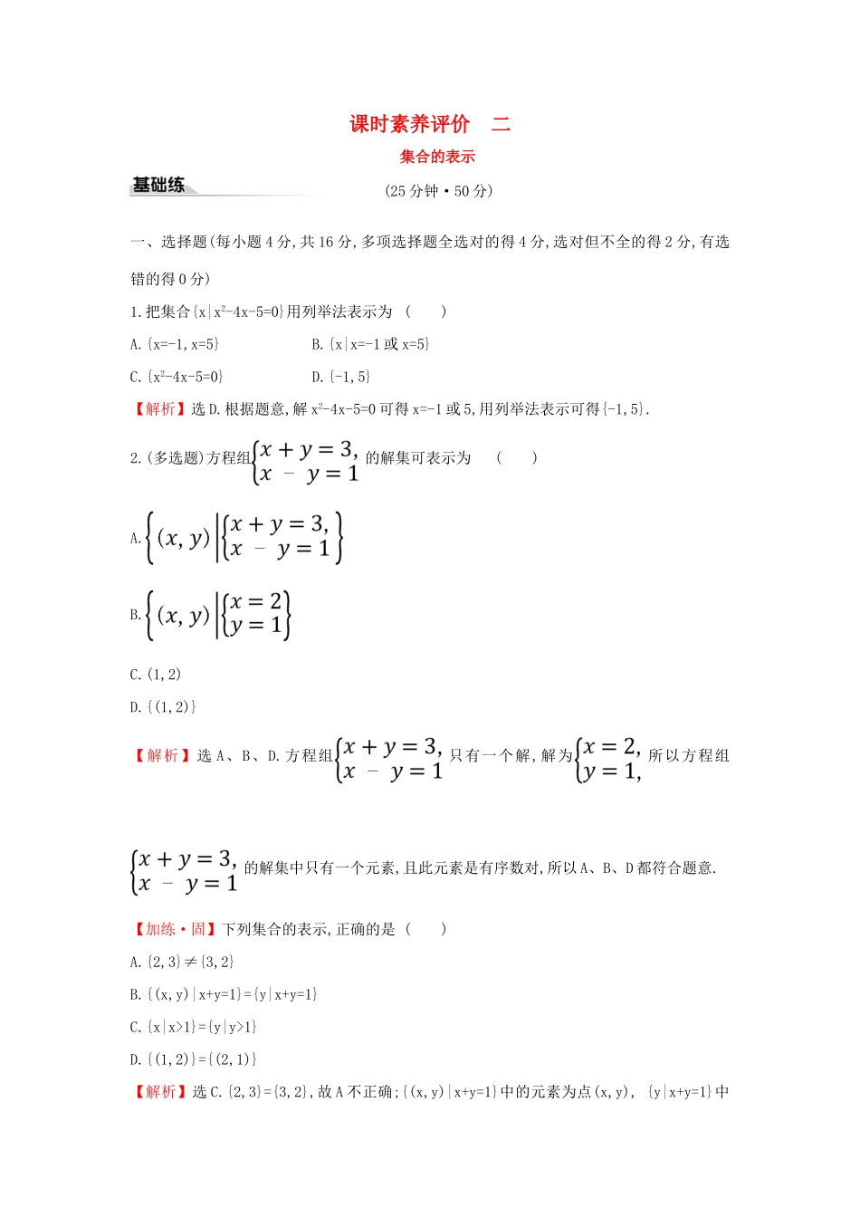 高中数学 课时素养评价二 集合的表示 新人教A版必修第一册-新人教A版高一第一册数学试题_第1页