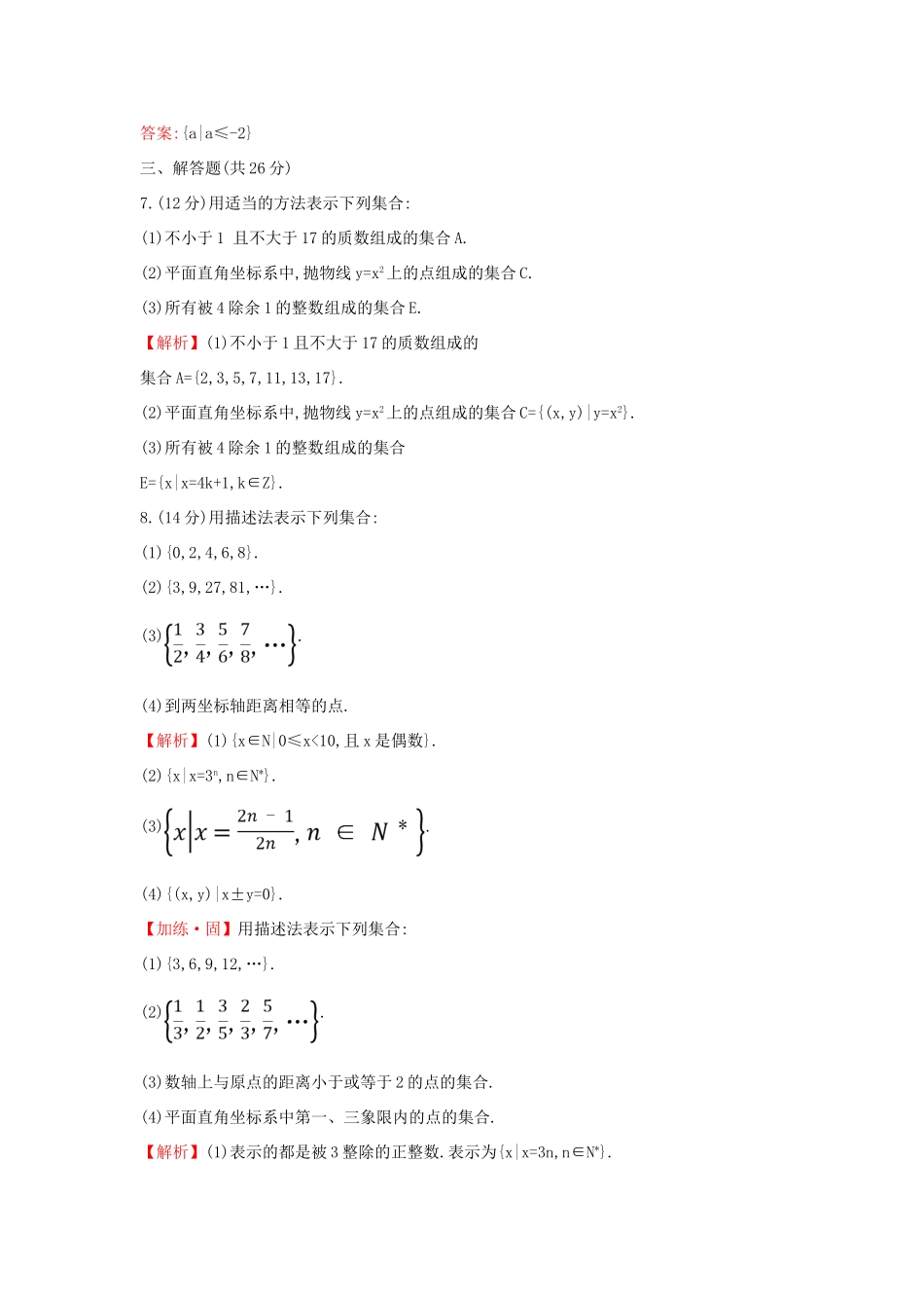 高中数学 课时素养评价二 集合的表示 新人教A版必修第一册-新人教A版高一第一册数学试题_第3页